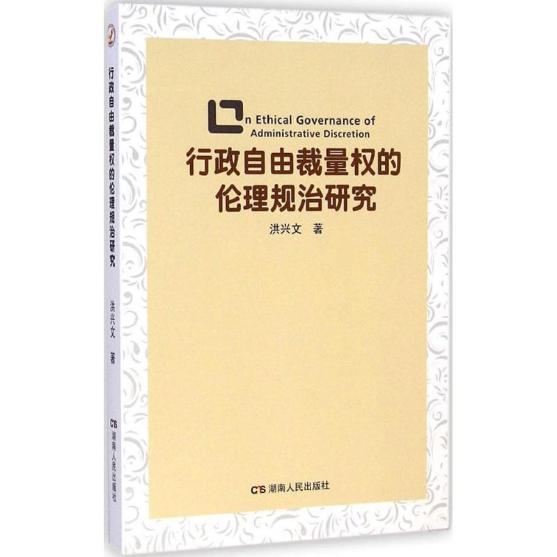 正版行政自由裁量权的伦理规治研究