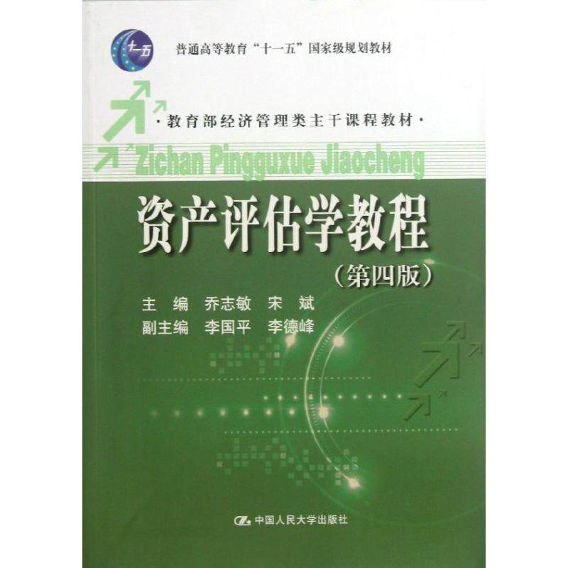 正版资产评估学教程