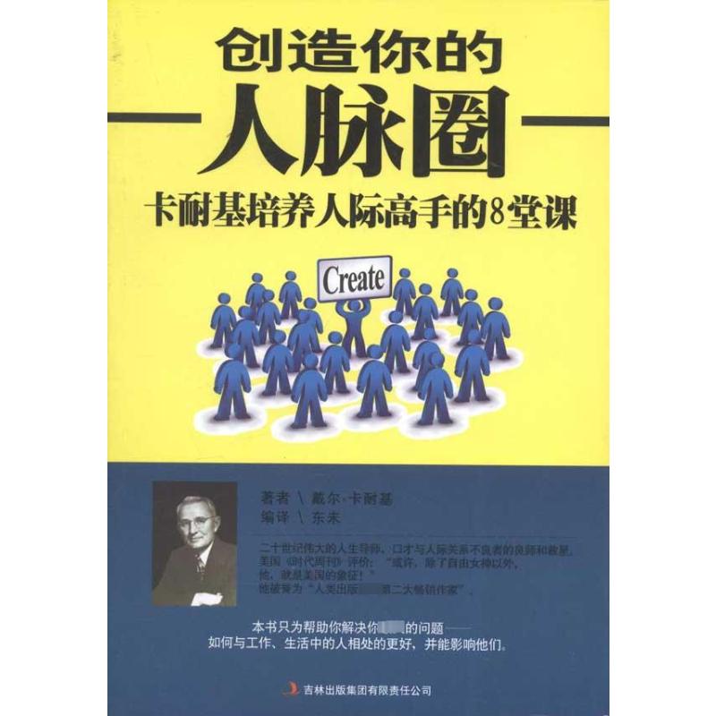 正版创造你的人脉圈——卡耐基培养人际高手的八堂课
