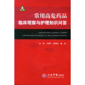 正版常用高危药品临床观察与护理知识问答