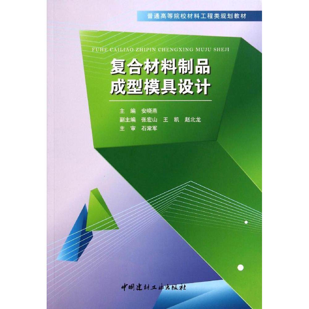 正版复合材料制品成型模具设计(普通高等院校材料工程类规划教材)