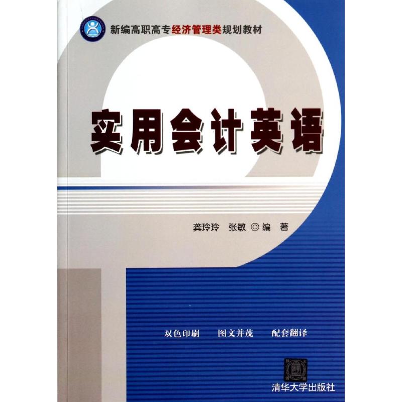 正版实用会计英语/新编高职高专经济管理类规划教材