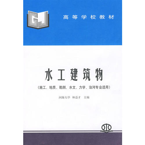 正版水工建筑物——施工、地质、勘测、水文、力学、治河专业适用