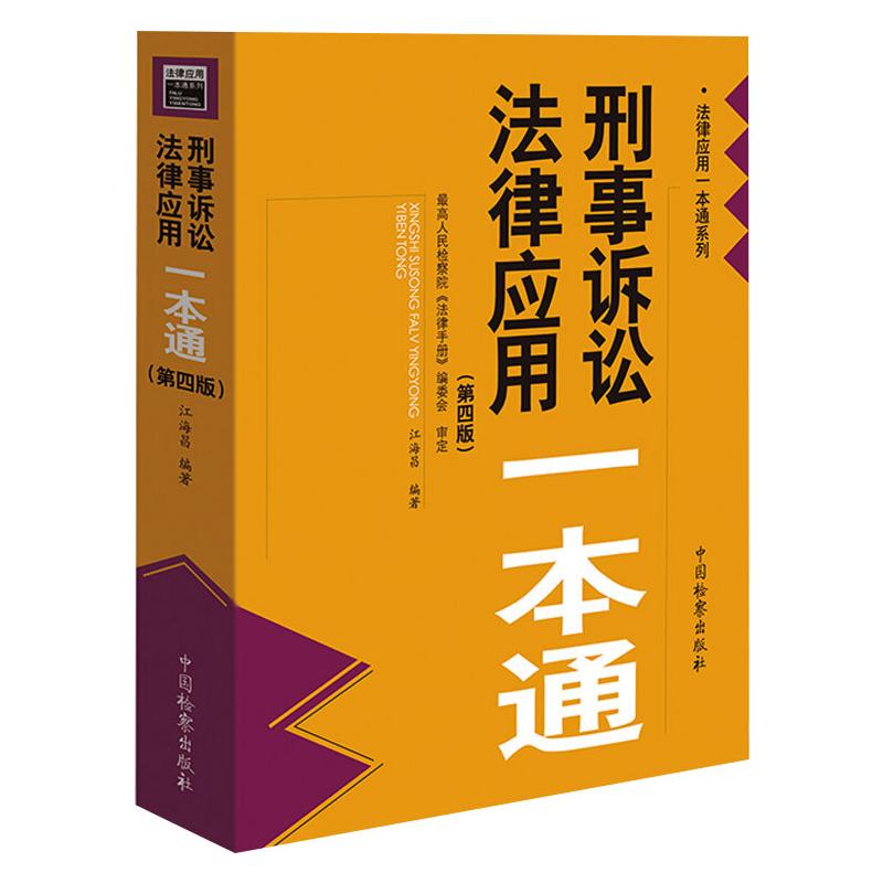 正版刑事诉讼法律应用一本通（第四版）