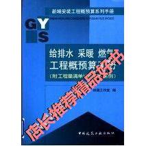 正版给排水采暖燃气工程概预算手册:附工程量清单计价应用实例——新编安装工程概预算系列手册