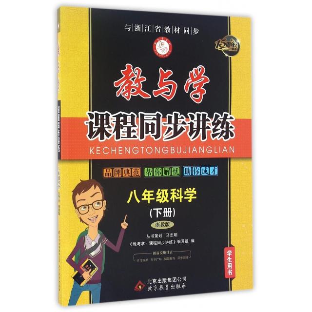 正版八年级科学(下浙教版学生用书15周年升级版)/教与学课程同步讲练