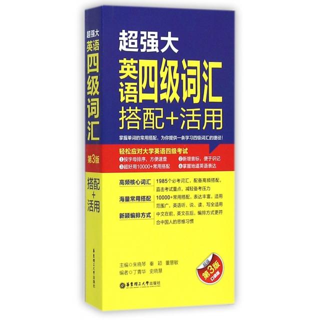 正版超强大英语四级词汇搭配+活用(第3版口袋版)