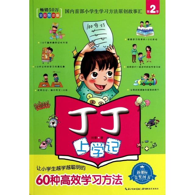 正版丁丁上学记(第2季让小学生越学越聪明的60种方法全彩悦读版)