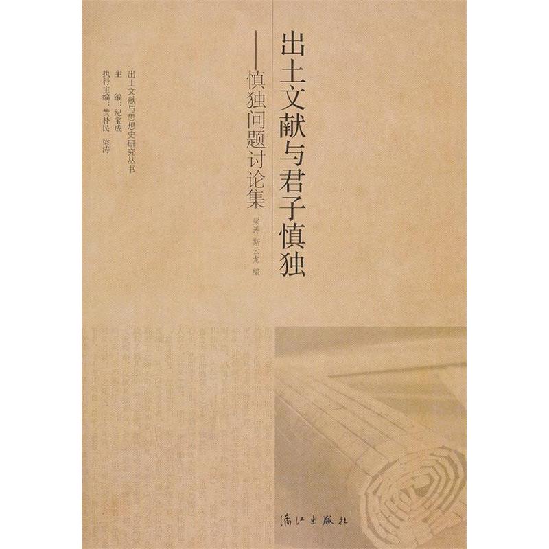正版出土文献与君子慎独-慎独问题讨论集