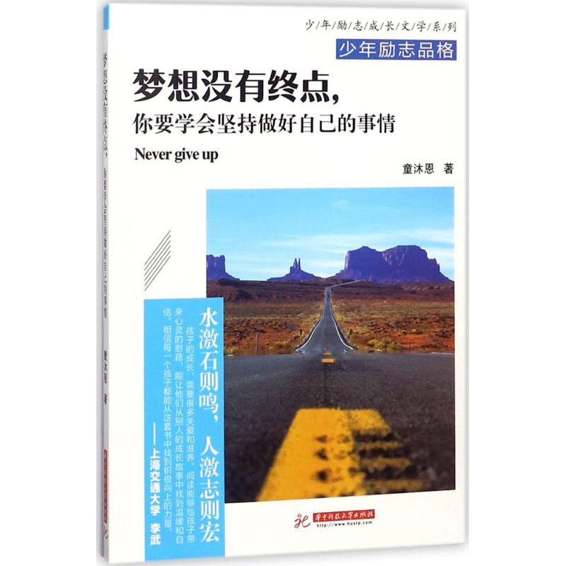 正版梦想没有终点,你要学会坚持做好自己的事情