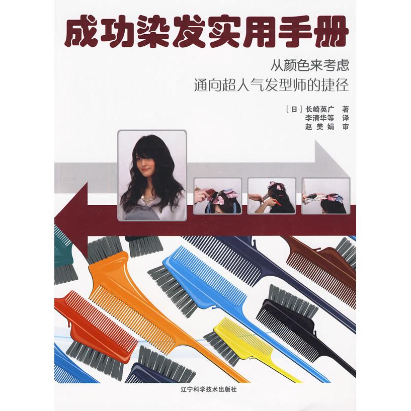 正版成功染发实用手册