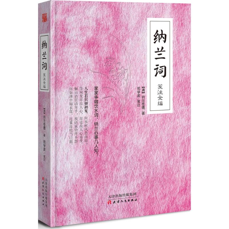 正版纳兰词笺注全编