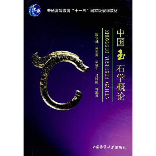 正版中国玉石学概论