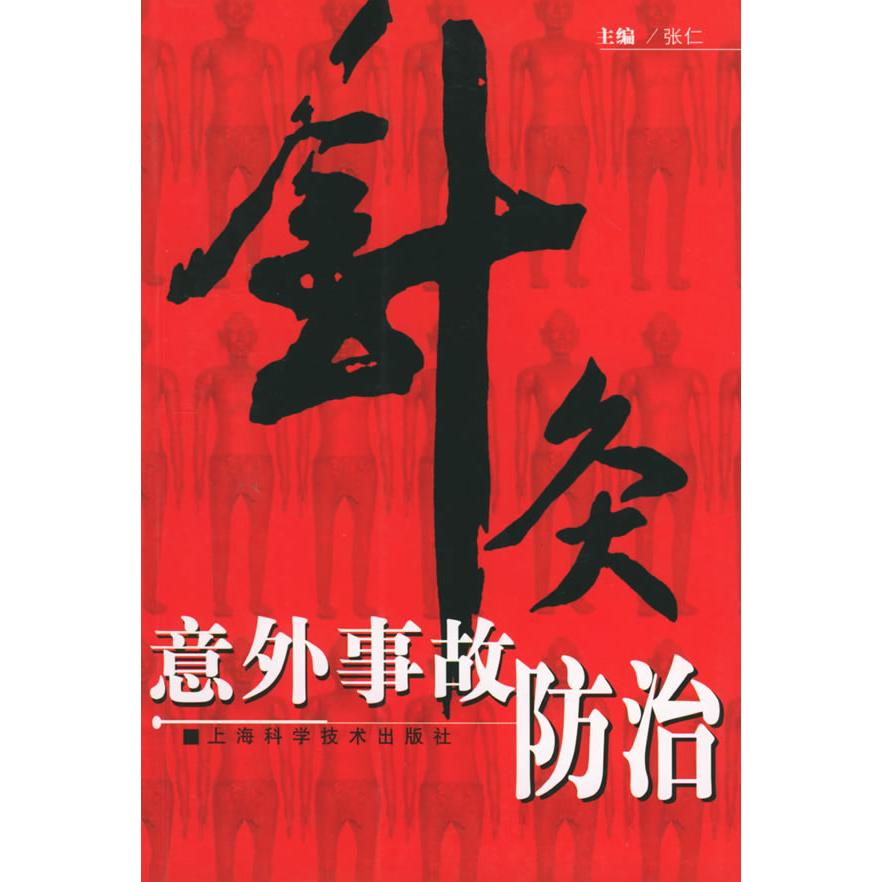 正版针灸意外事故防治