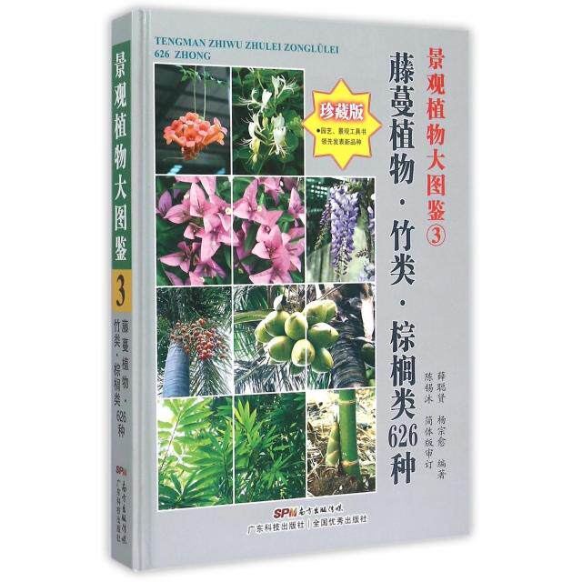 正版景观植物大图鉴(3藤蔓植物竹类棕榈类626种珍藏版)(精)