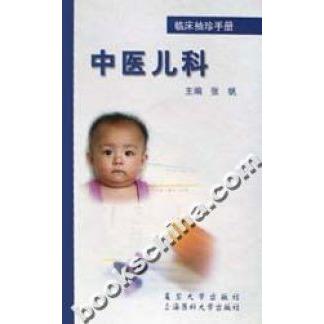 正版中医儿科--临床袖珍手册