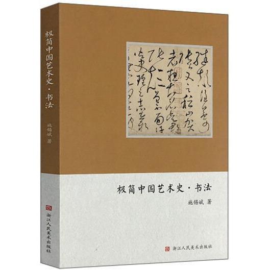 正版极简中国艺术史 书法