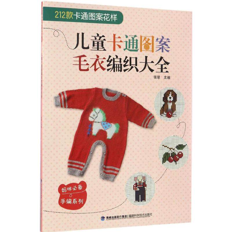 正版儿童卡通图案毛衣编织大全