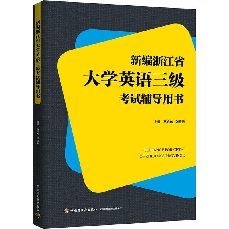 正版新编浙江省大学英语三级辅导用书