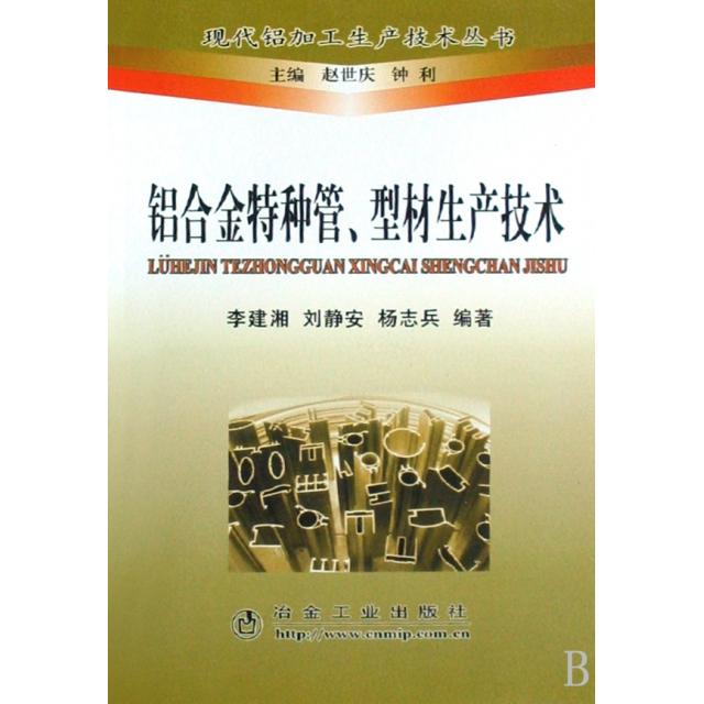 正版铝合金特种管型材生产技术/现代铝加工生产技术丛书