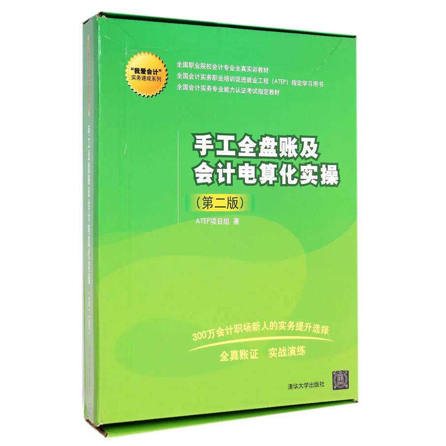 正版手工全盘账及会计电算化实操第二2版