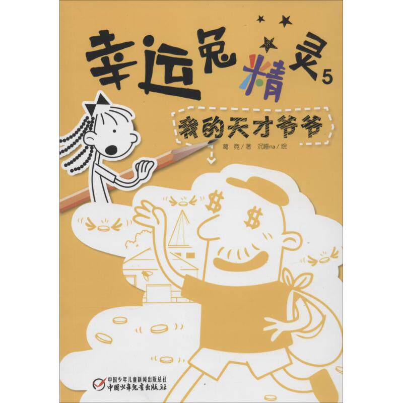 正版我的天才爷爷/幸运兔精灵5/葛竞