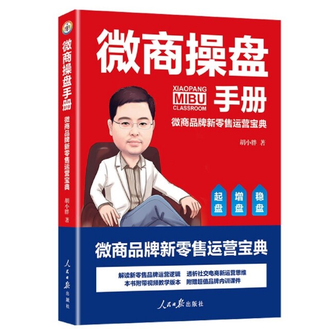 正版微商操盘手册(微商品牌新运营宝典)