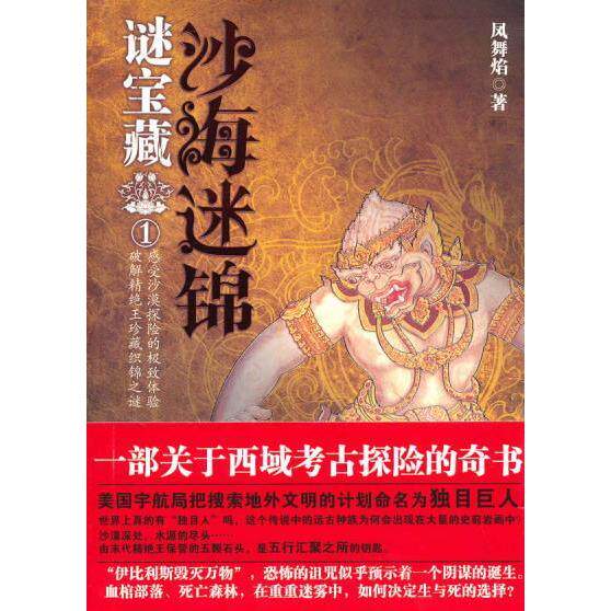 正版万榕书业系列:谜宝藏1·沙海迷锦