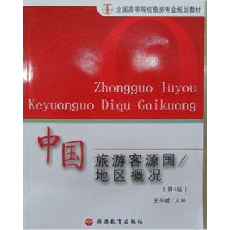 正版中国旅游客源国/地区概况(D4版)