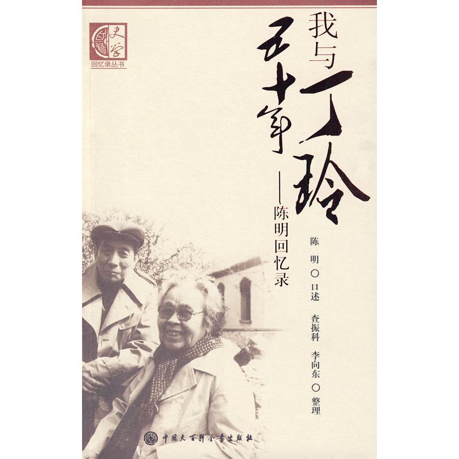 正版我与丁玲五十年(陈明回忆录)