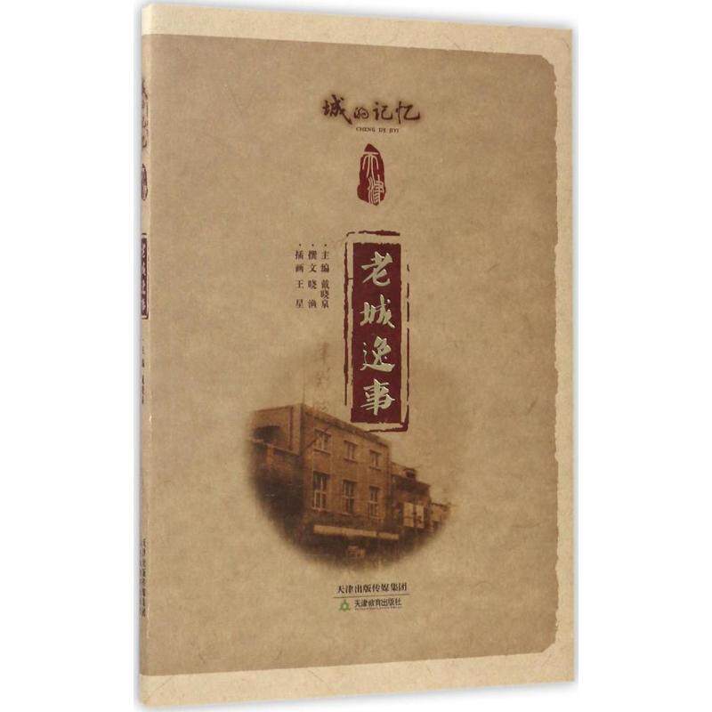正版老城逸事