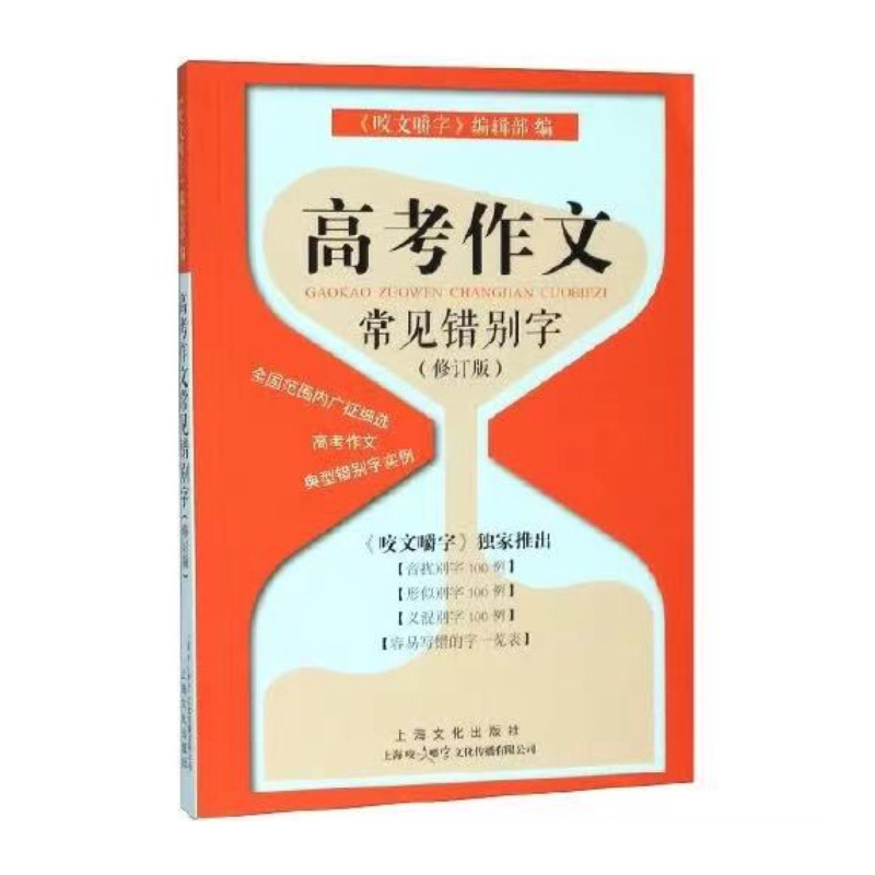 正版高考作文常见错别字(修订版)