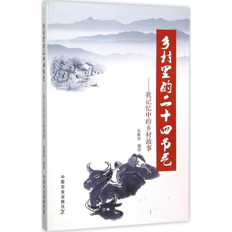 正版乡村里的二十四节气：我记忆中的乡村故事