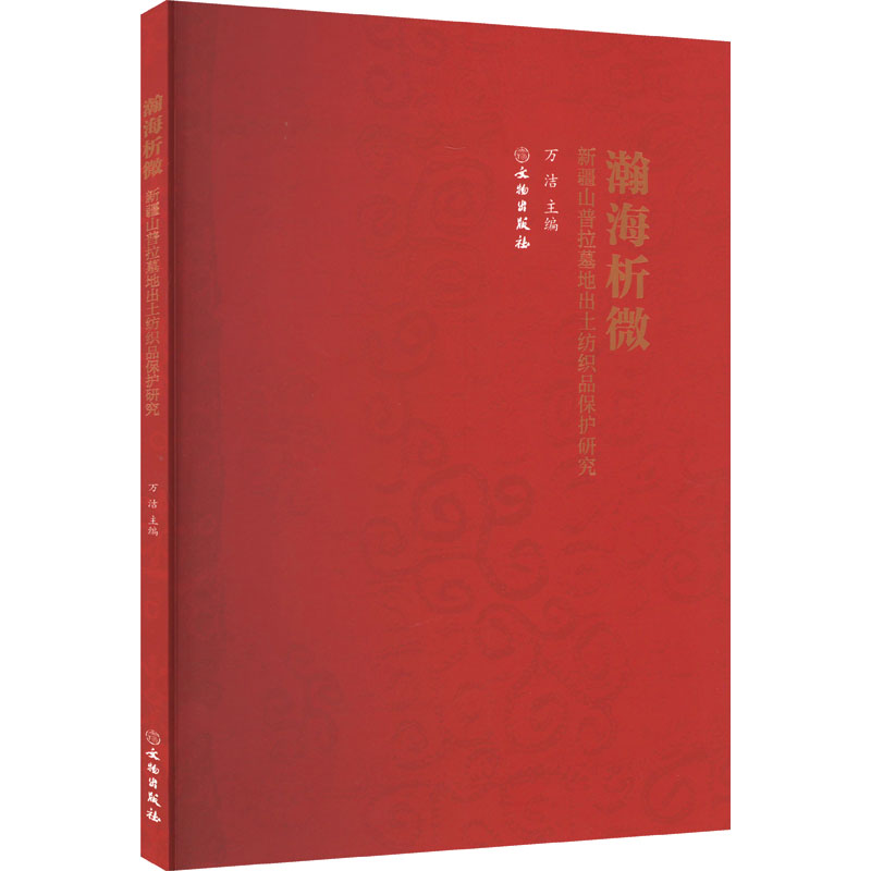 正版瀚海析徽 新疆山普拉墓地出土纺织品保护研究