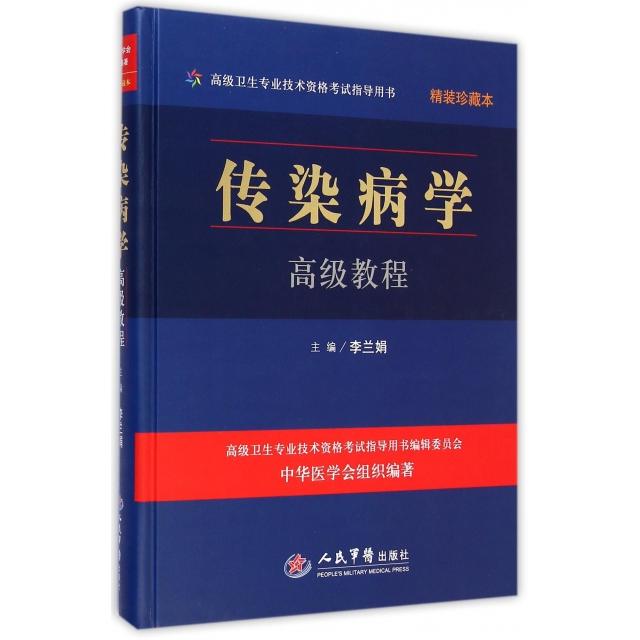 正版传染病学高级教程(附光盘精装珍藏本高级卫生专业技术资格指导用书)(精)