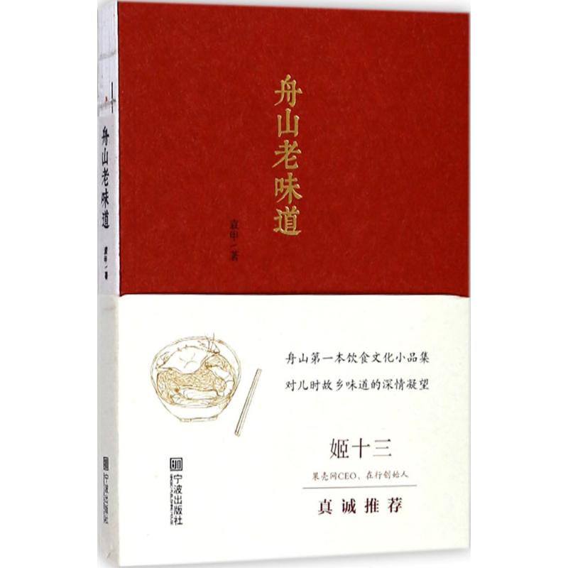 正版舟山老味道