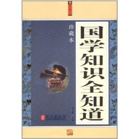 正版国学知识全知道:珍藏本