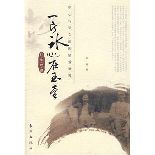 正版一片冰心在玉壶——冰心与吴文藻的情爱世界