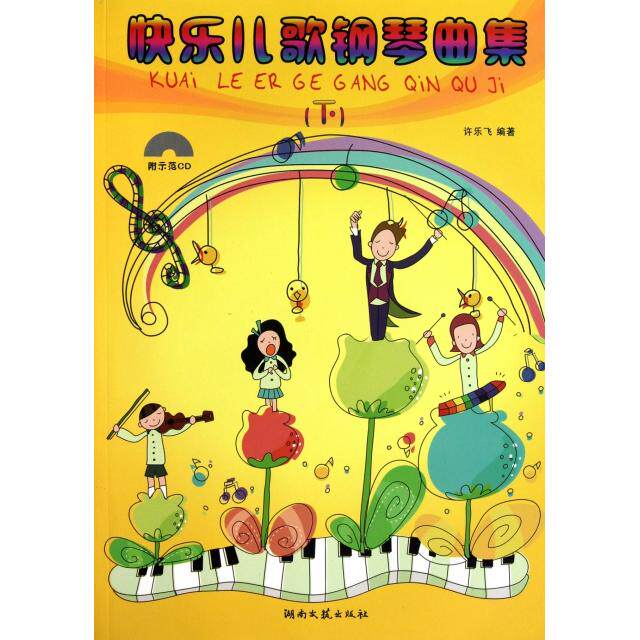 正版快乐儿歌钢琴曲集(附光盘下)