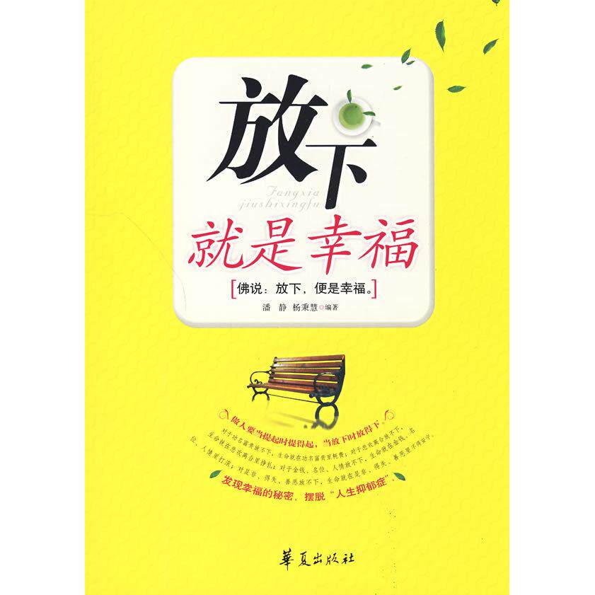 正版放下就是幸福
