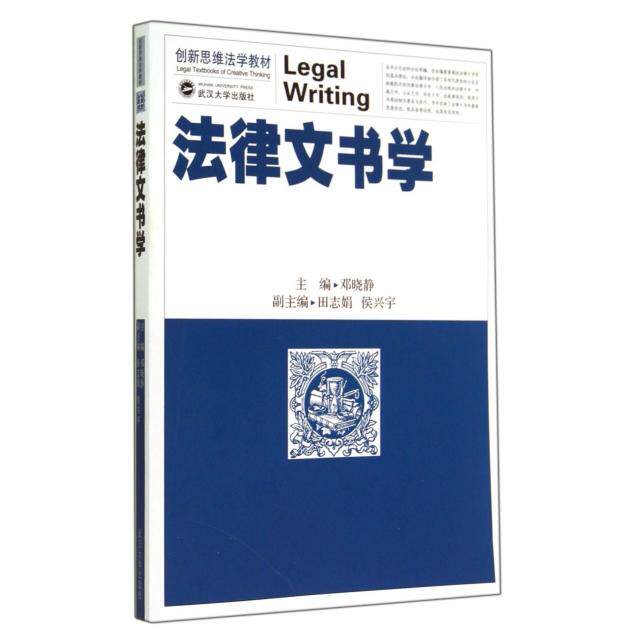 正版法律文书学(新思法学教材)