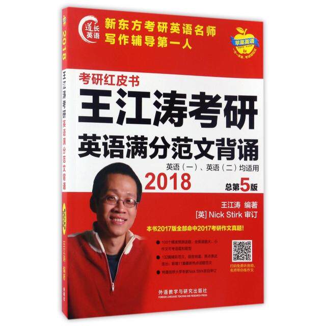 王江涛考研英语满分范文背诵(英语1英语2均适用2018总第5版)/考研红皮书正版