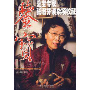 正版鉴宝－－鉴宝专家张淑芬谈杂项收藏
