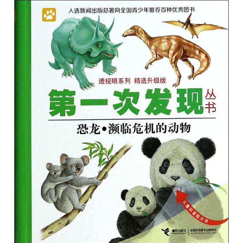 正版恐龙.濒临危机的动物
