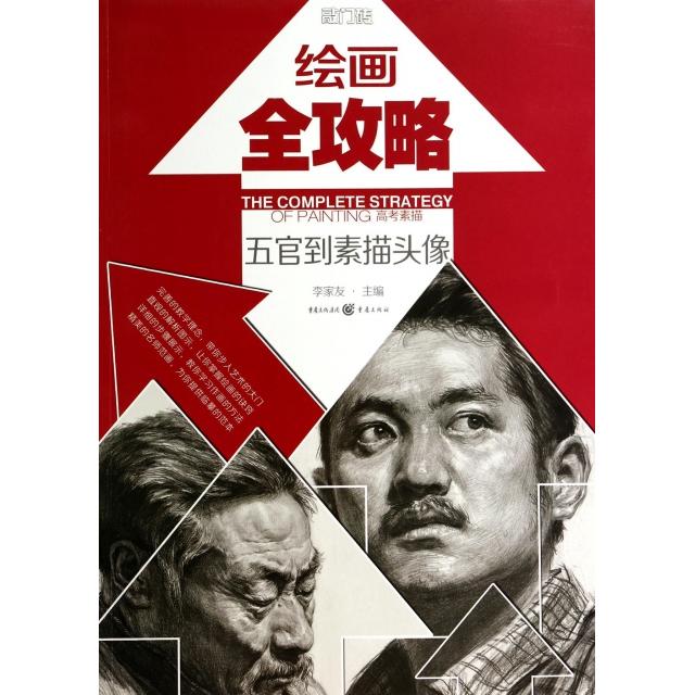 正版绘画全攻略:高考素描(五官到素描头像)