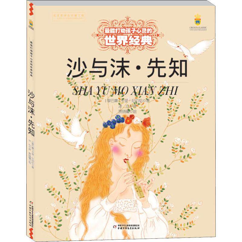 正版沙与沫.先知/能打动孩子心灵的中国经典/(黎巴嫩)卡里.纪伯伦著;冰