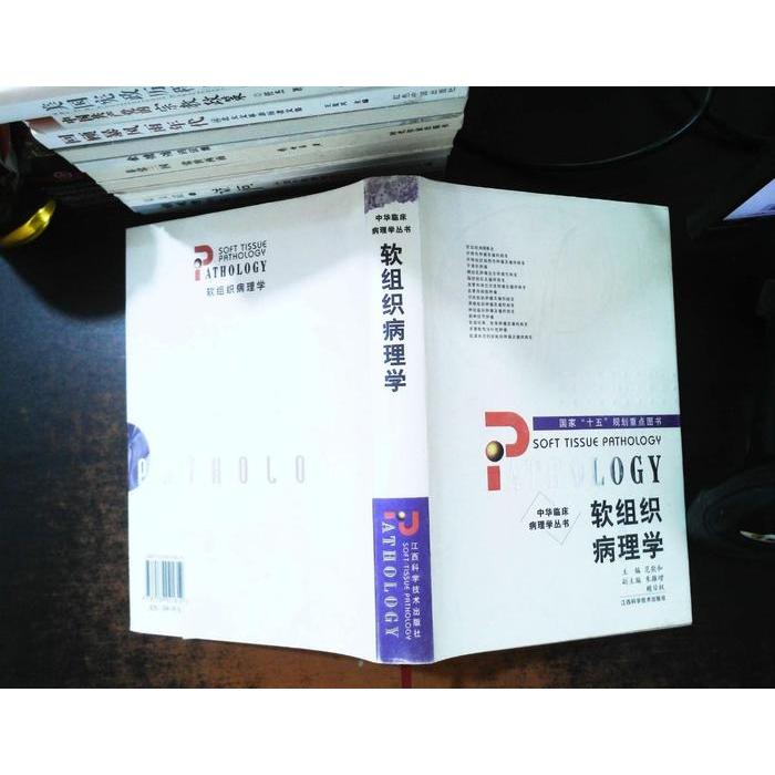 正版软组织病理学(精)/中华临床病理学丛书