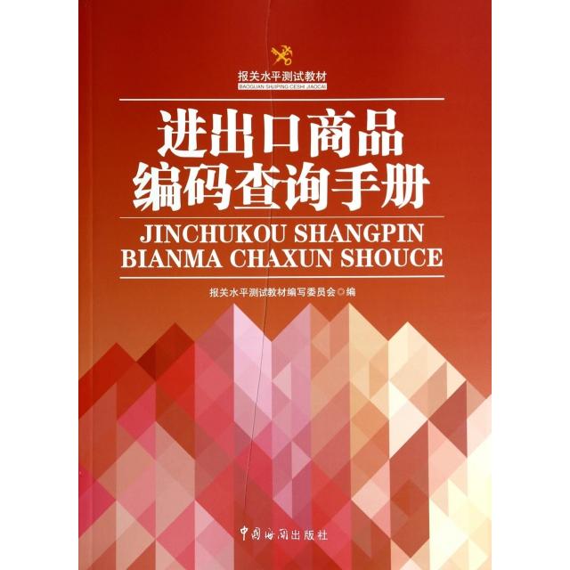 正版进出口商品编码查询手册(报关水平测试教材)