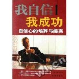 正版我自信我成功--自信心的培养与提高