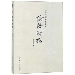 正版论语新探